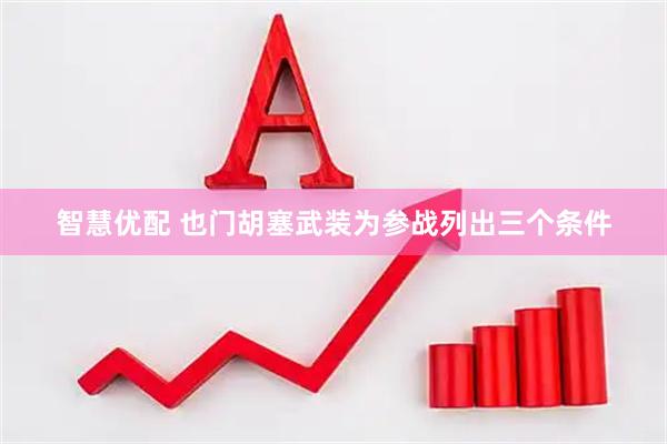 智慧优配 也门胡塞武装为参战列出三个条件
